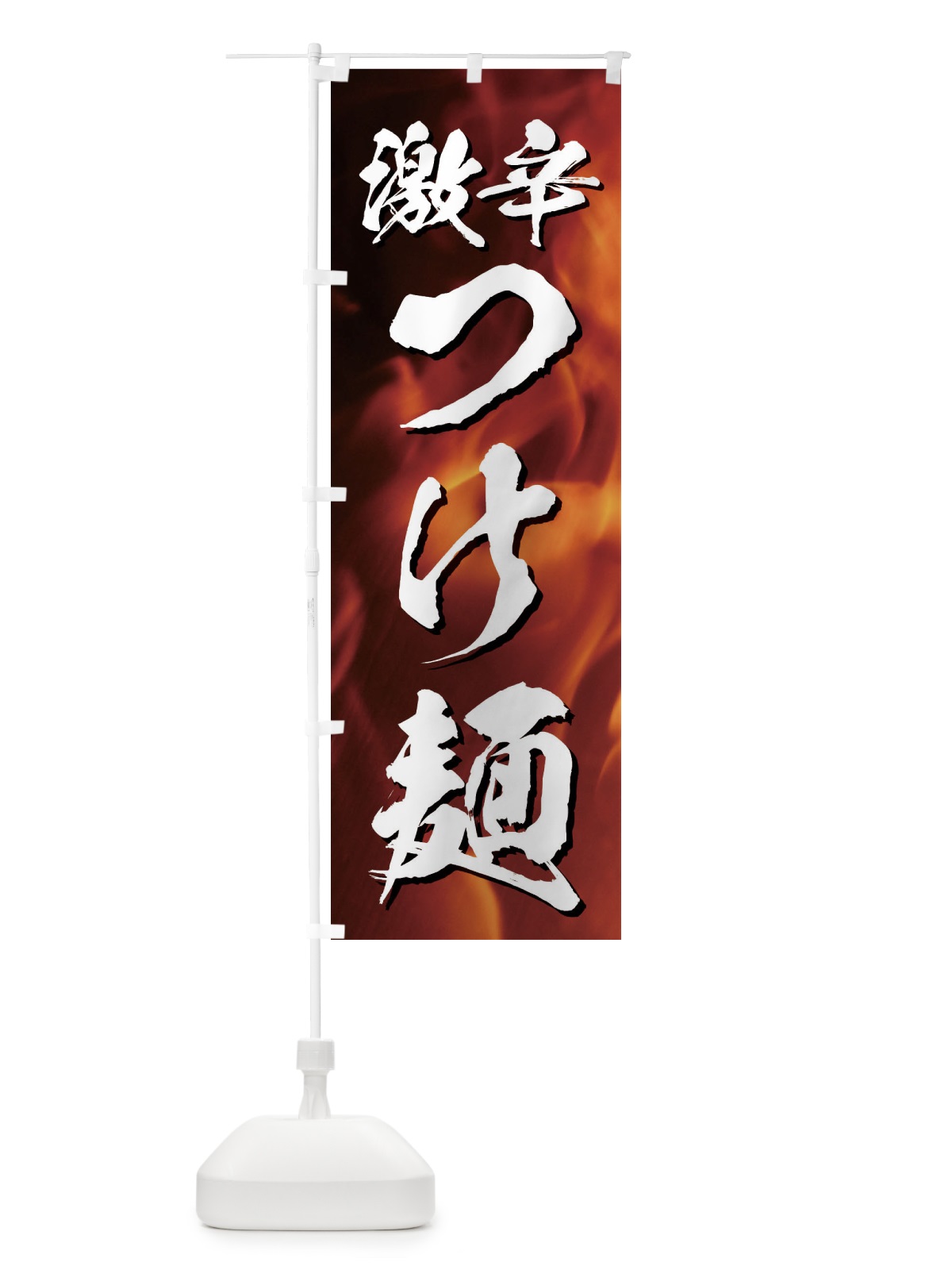 のぼり 激辛つけ麺 のぼり旗 E5XP(デザイン【A】)
