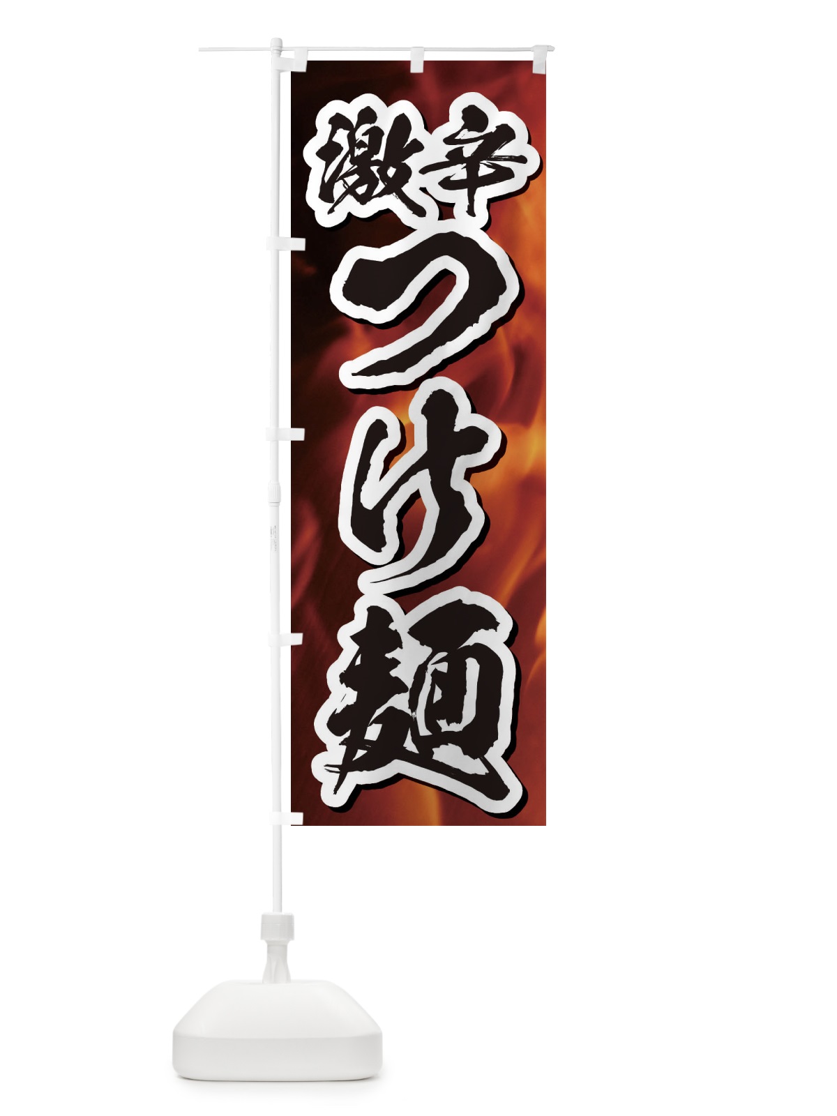 のぼり 激辛つけ麺 のぼり旗 E5XP(デザイン【B】)