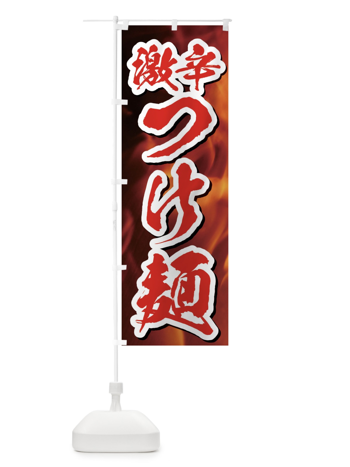 のぼり 激辛つけ麺 のぼり旗 E5XP(デザイン【C】)