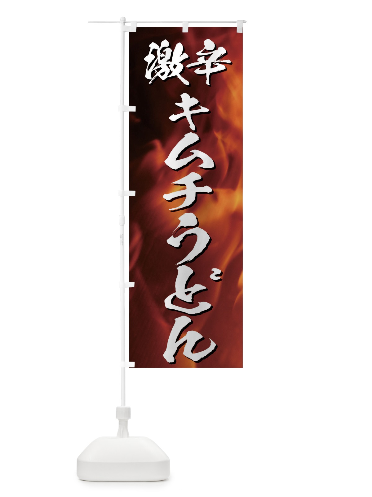 のぼり 激辛キムチうどん のぼり旗 E5XS(デザイン【A】)