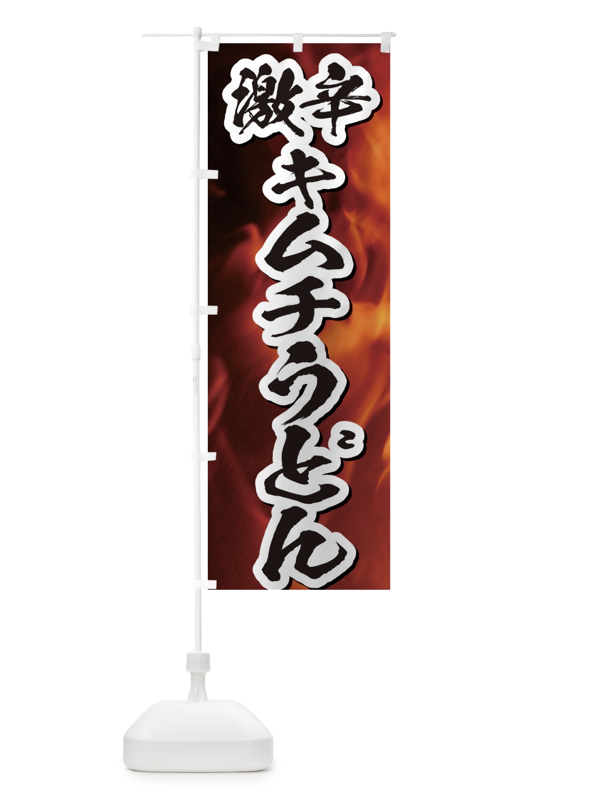 のぼり 激辛キムチうどん のぼり旗 E5XS(デザイン【B】)