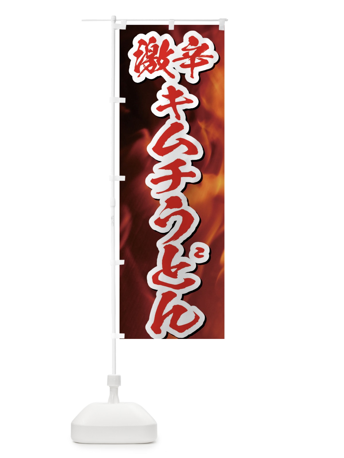 のぼり 激辛キムチうどん のぼり旗 E5XS(デザイン【C】)