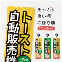 のぼり トースト自動販売機 のぼり旗 E5XT