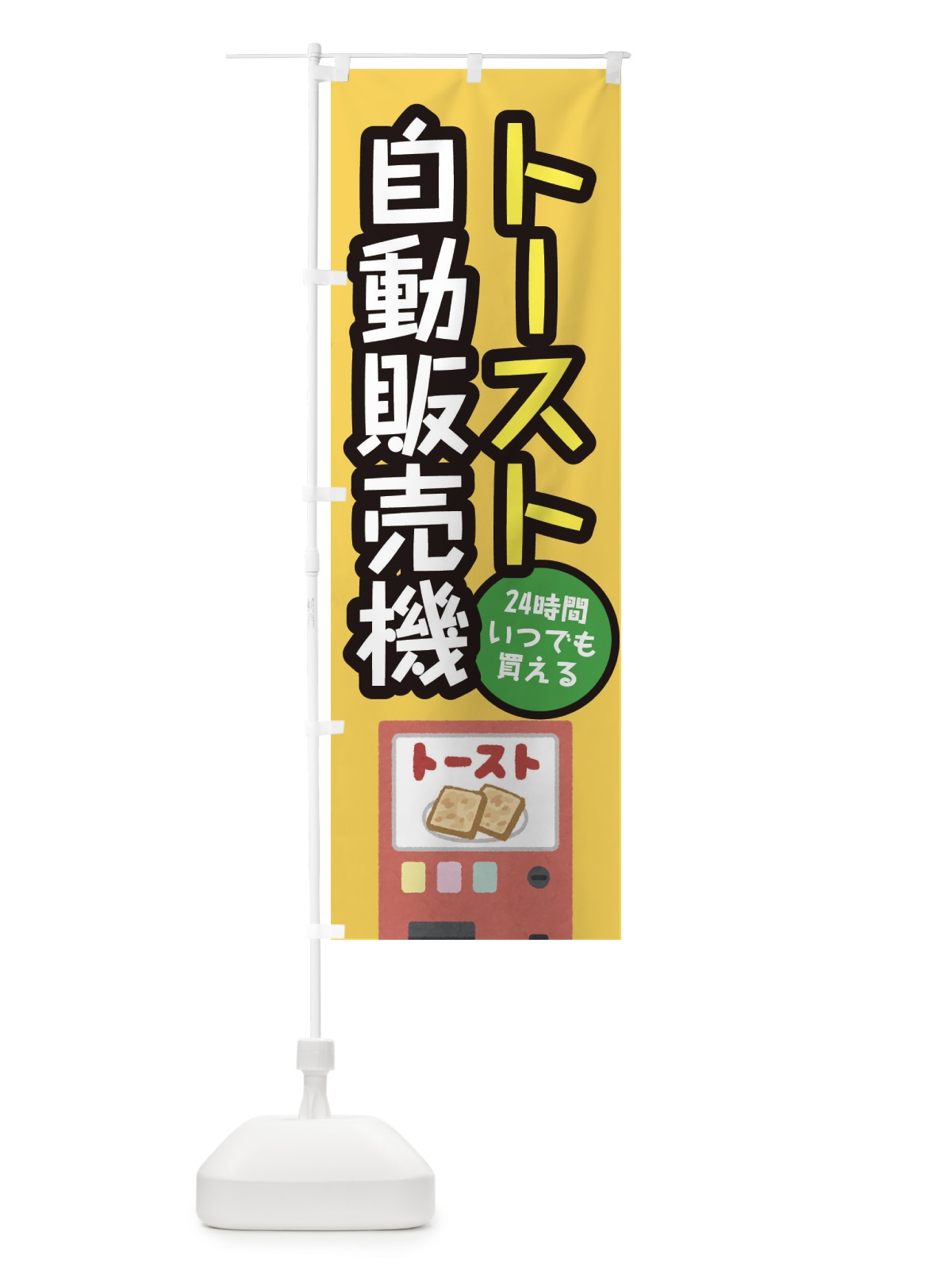のぼり トースト自動販売機 のぼり旗 E5XT(デザイン【A】)