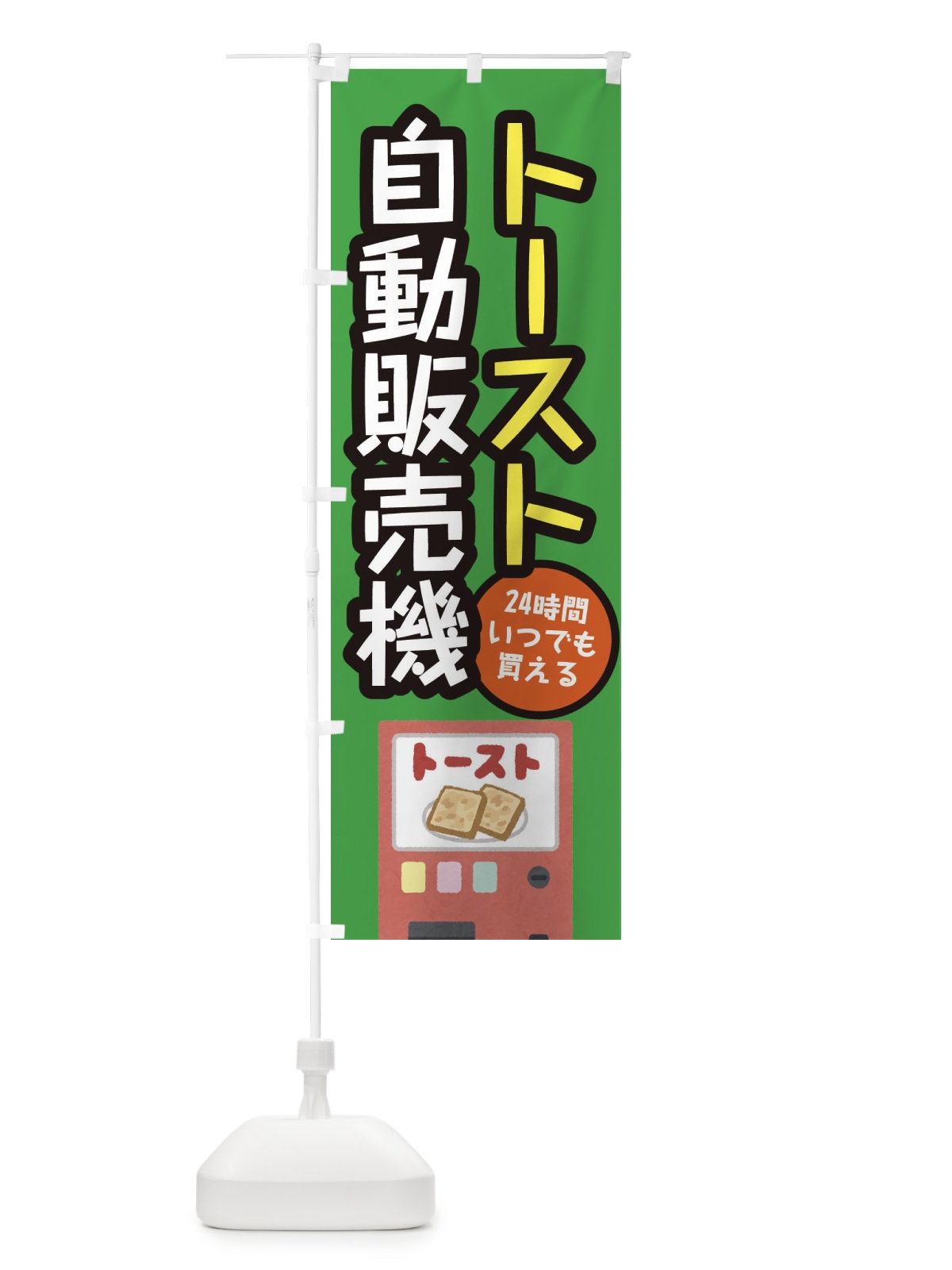 のぼり トースト自動販売機 のぼり旗 E5XT(デザイン【B】)