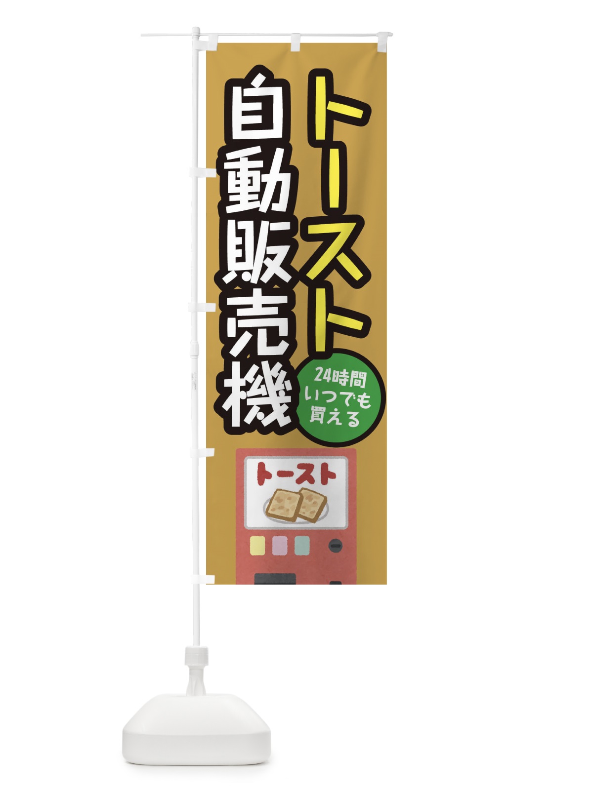 のぼり トースト自動販売機 のぼり旗 E5XT(デザイン【C】)