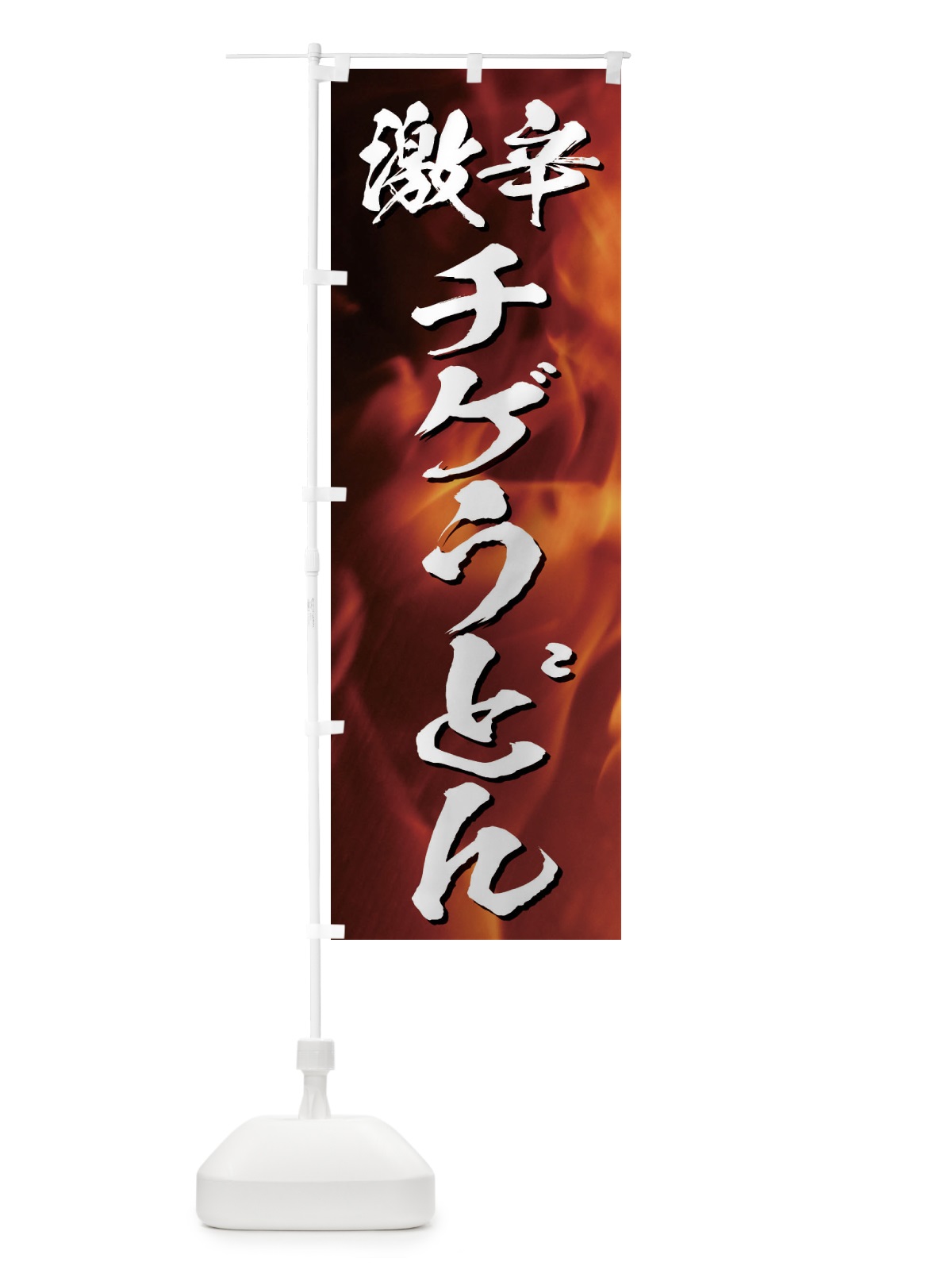 のぼり 激辛チゲうどん のぼり旗 E5XU(デザイン【A】)