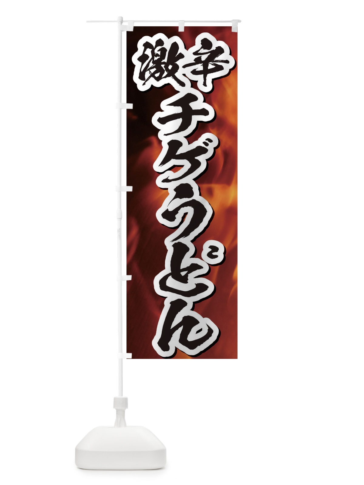 のぼり 激辛チゲうどん のぼり旗 E5XU(デザイン【B】)