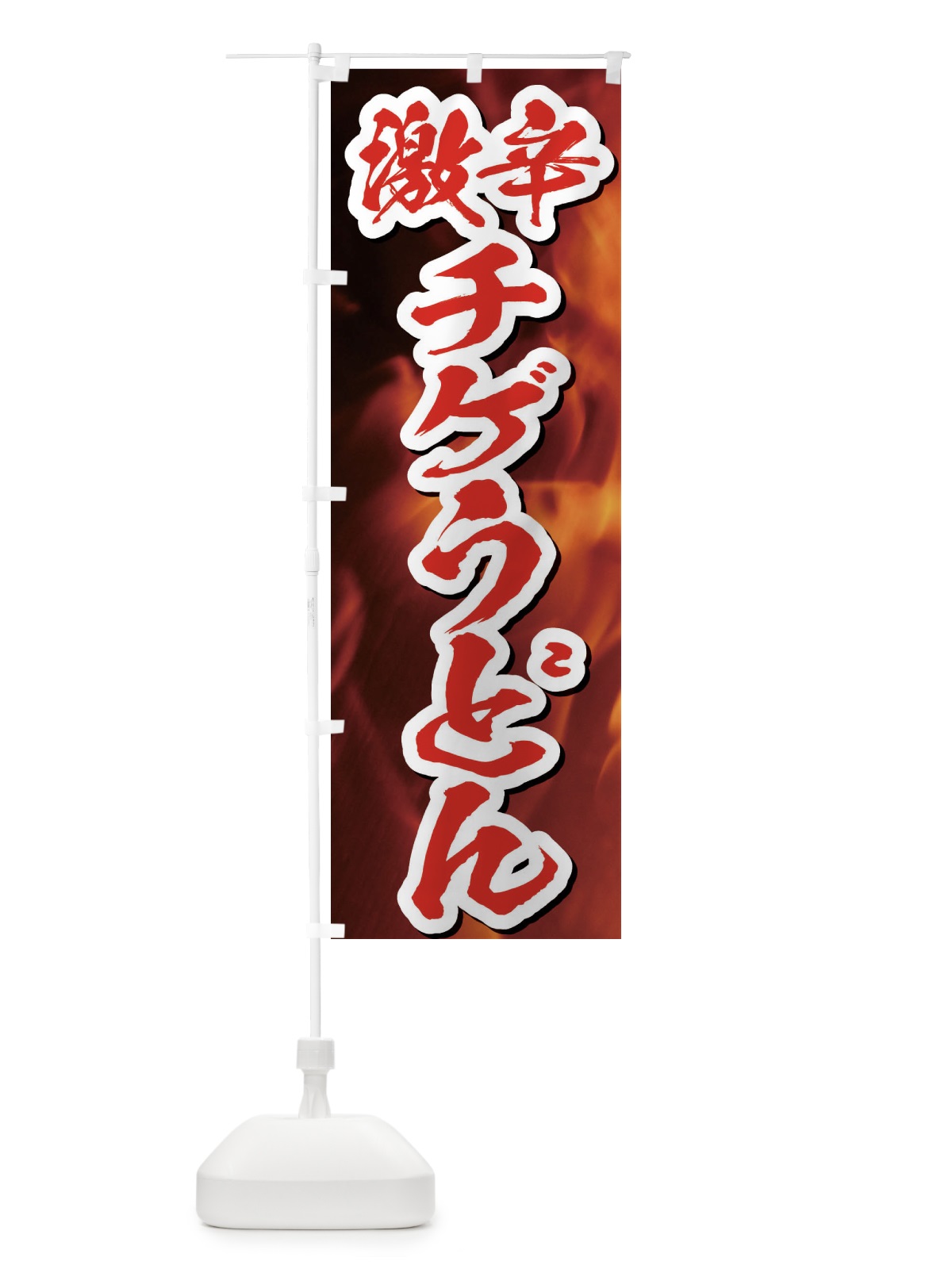 のぼり 激辛チゲうどん のぼり旗 E5XU(デザイン【C】)