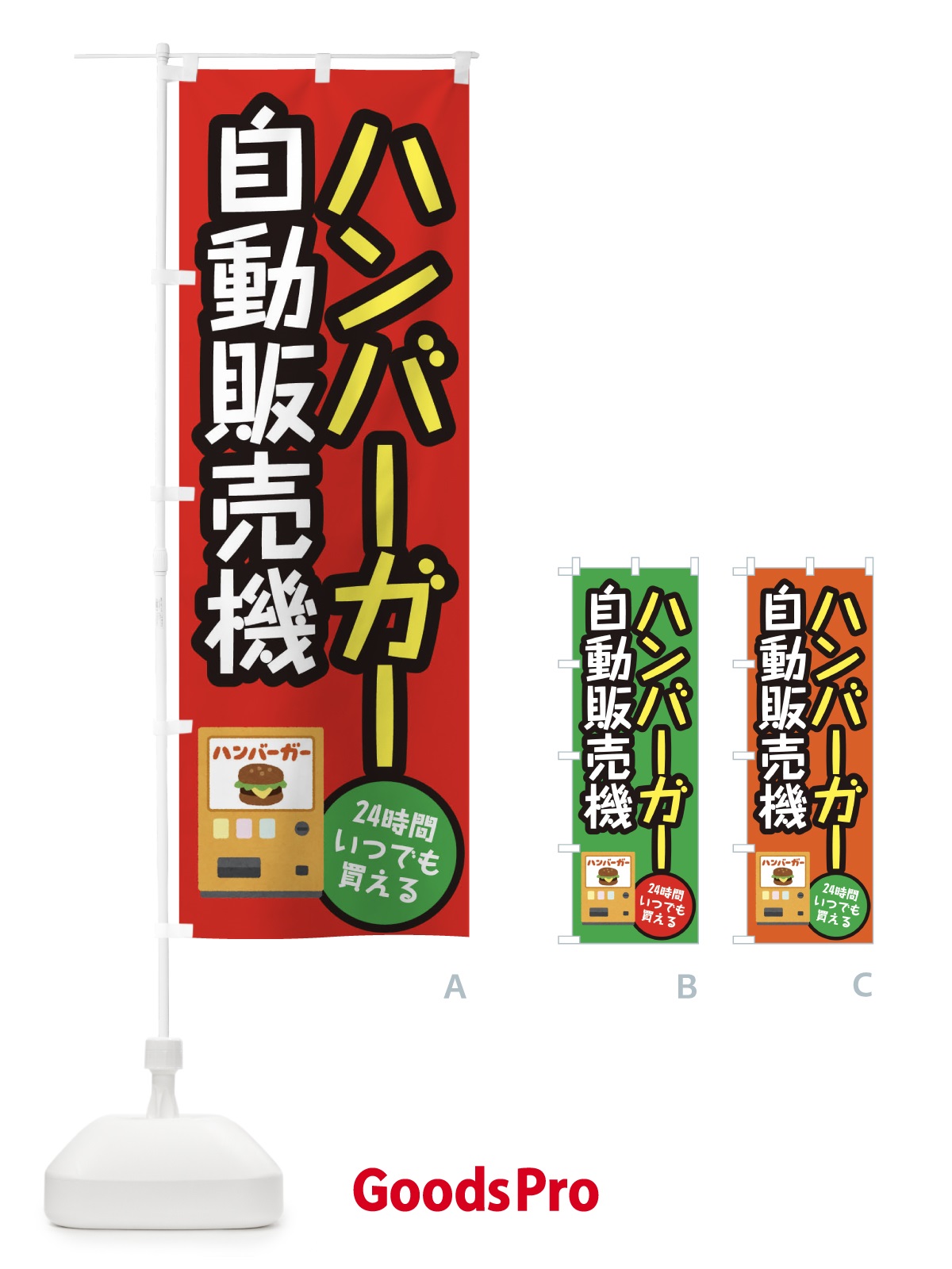 のぼり ハンバーガー自動販売機 のぼり旗 E5XY