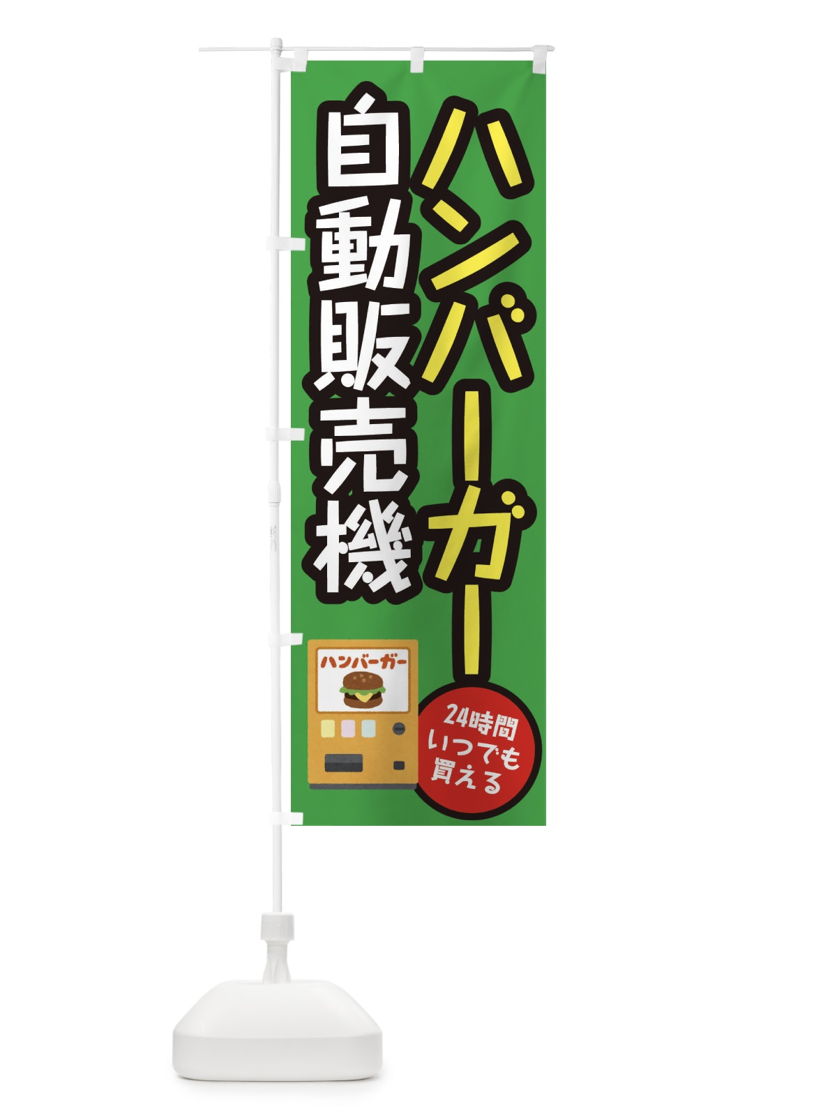 のぼり ハンバーガー自動販売機 のぼり旗 E5XY(デザイン【B】)