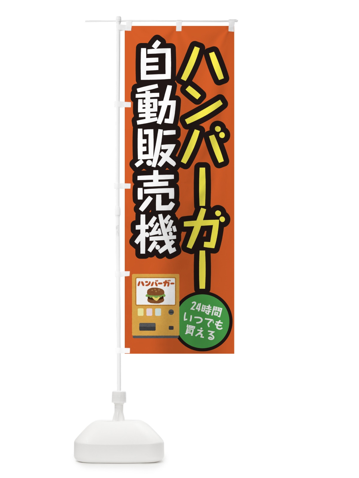 のぼり ハンバーガー自動販売機 のぼり旗 E5XY(デザイン【C】)
