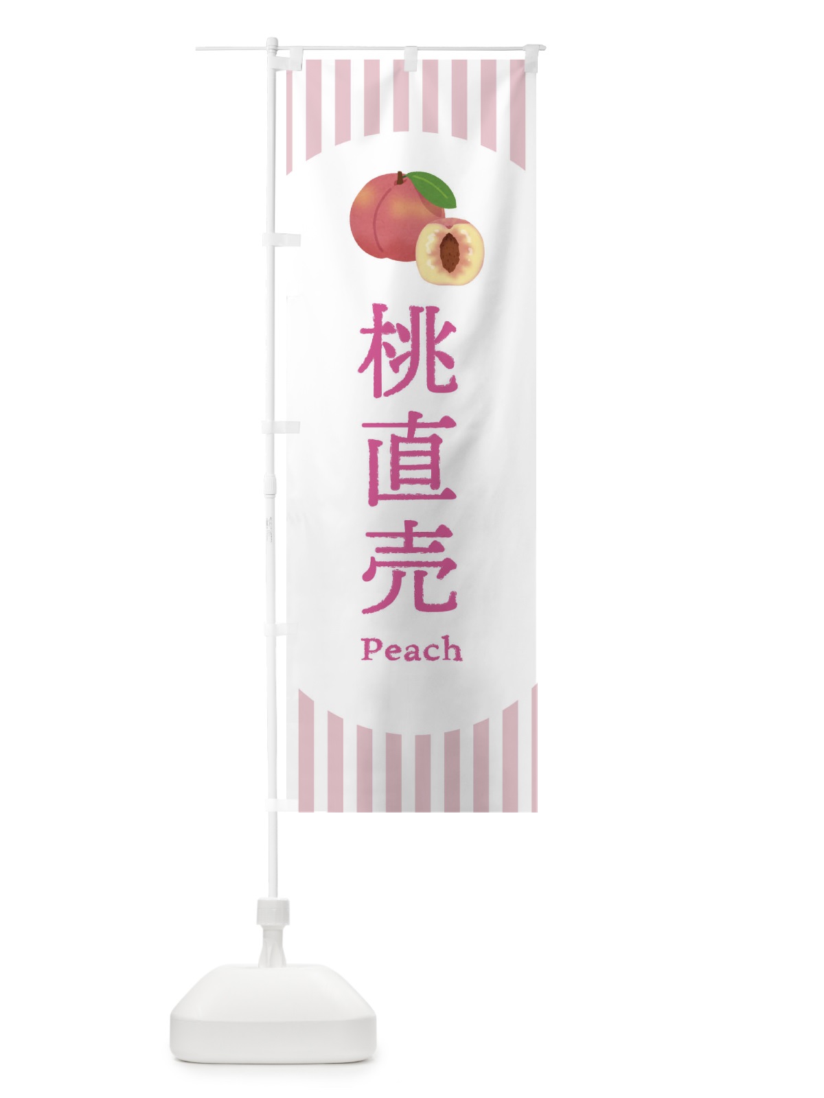 のぼり 桃直売 のぼり旗 E5Y0(デザイン【A】)