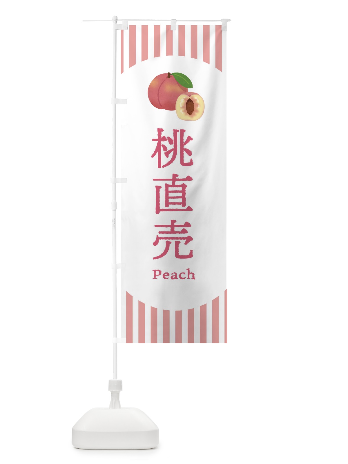 のぼり 桃直売 のぼり旗 E5Y0(デザイン【B】)