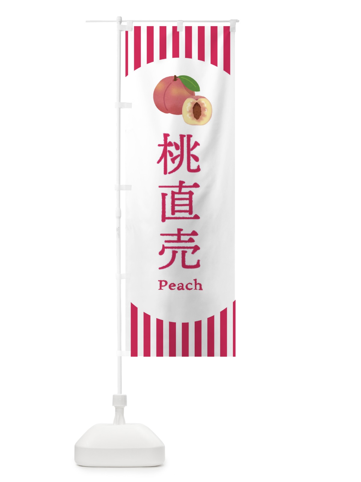 のぼり 桃直売 のぼり旗 E5Y0(デザイン【C】)