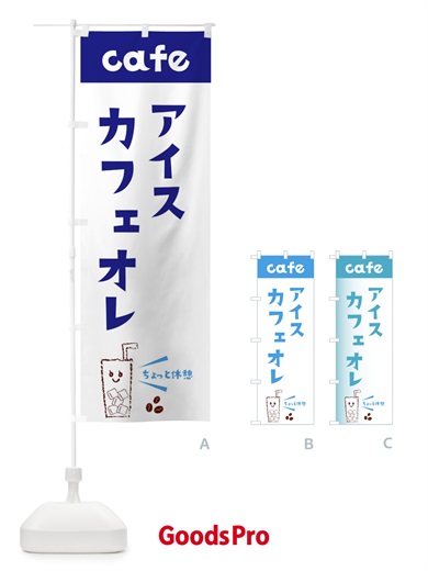 のぼり アイスカフェ のぼり旗 E5Y1