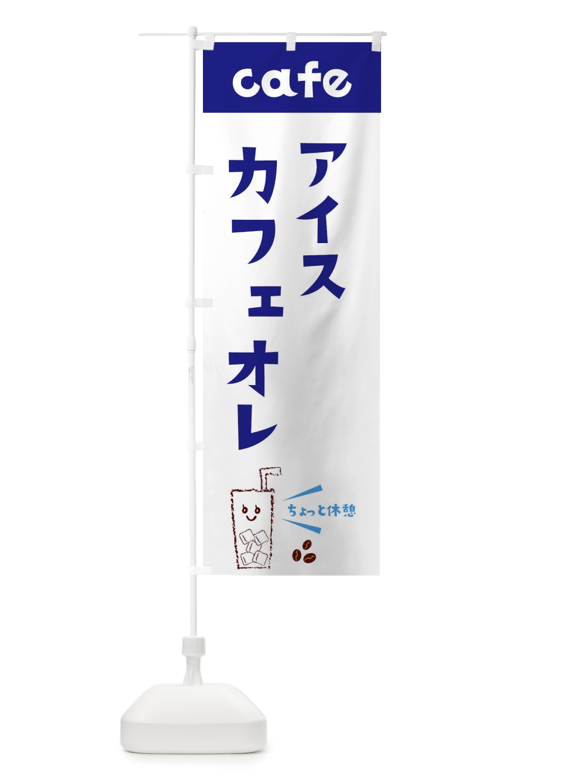 のぼり アイスカフェ のぼり旗 E5Y1(デザイン【A】)
