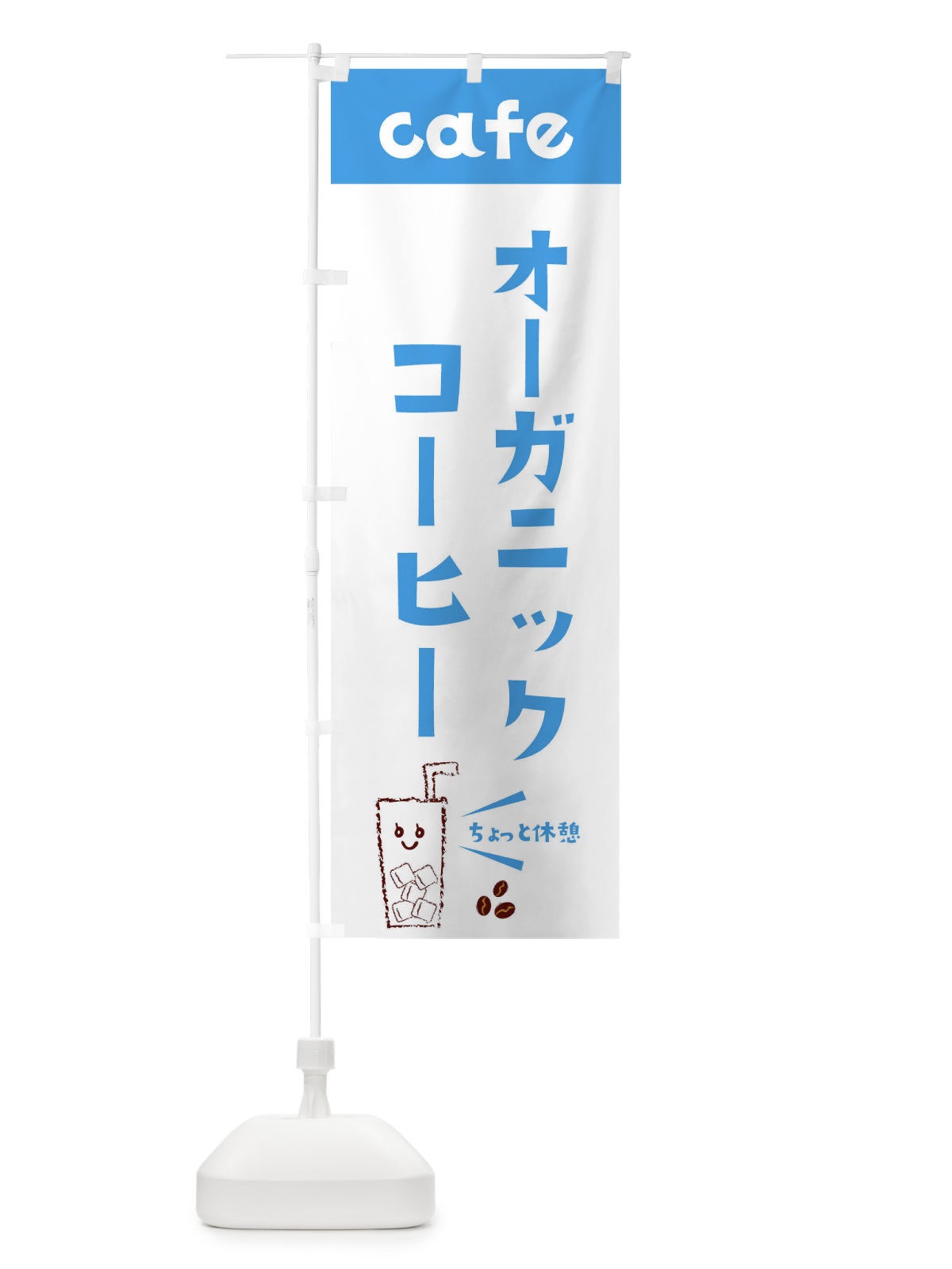 のぼり オーガニックコーヒー のぼり旗 E5Y2(デザイン【B】)