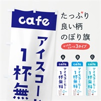 のぼり コーヒー1杯無料 のぼり旗 E5Y3