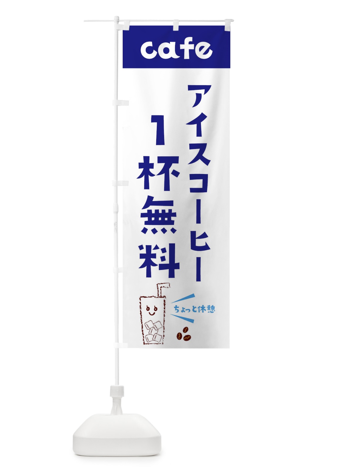 のぼり コーヒー1杯無料 のぼり旗 E5Y3(デザイン【A】)