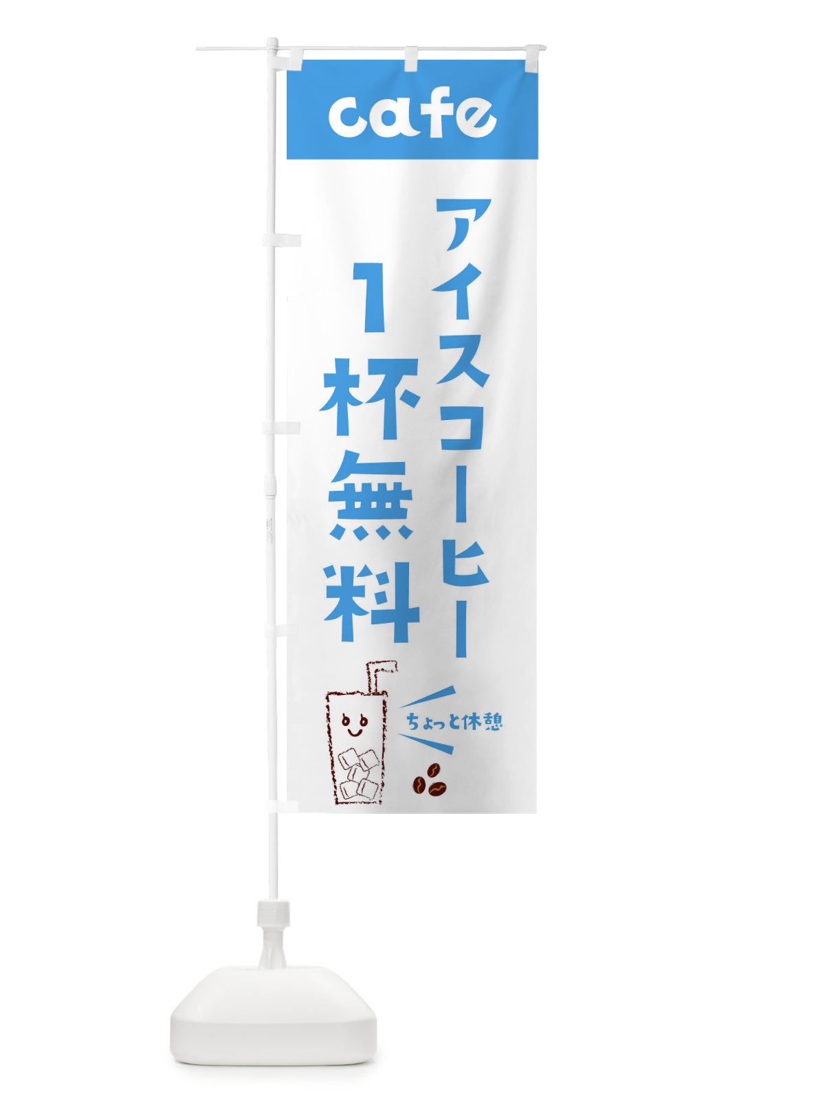 のぼり コーヒー1杯無料 のぼり旗 E5Y3(デザイン【B】)