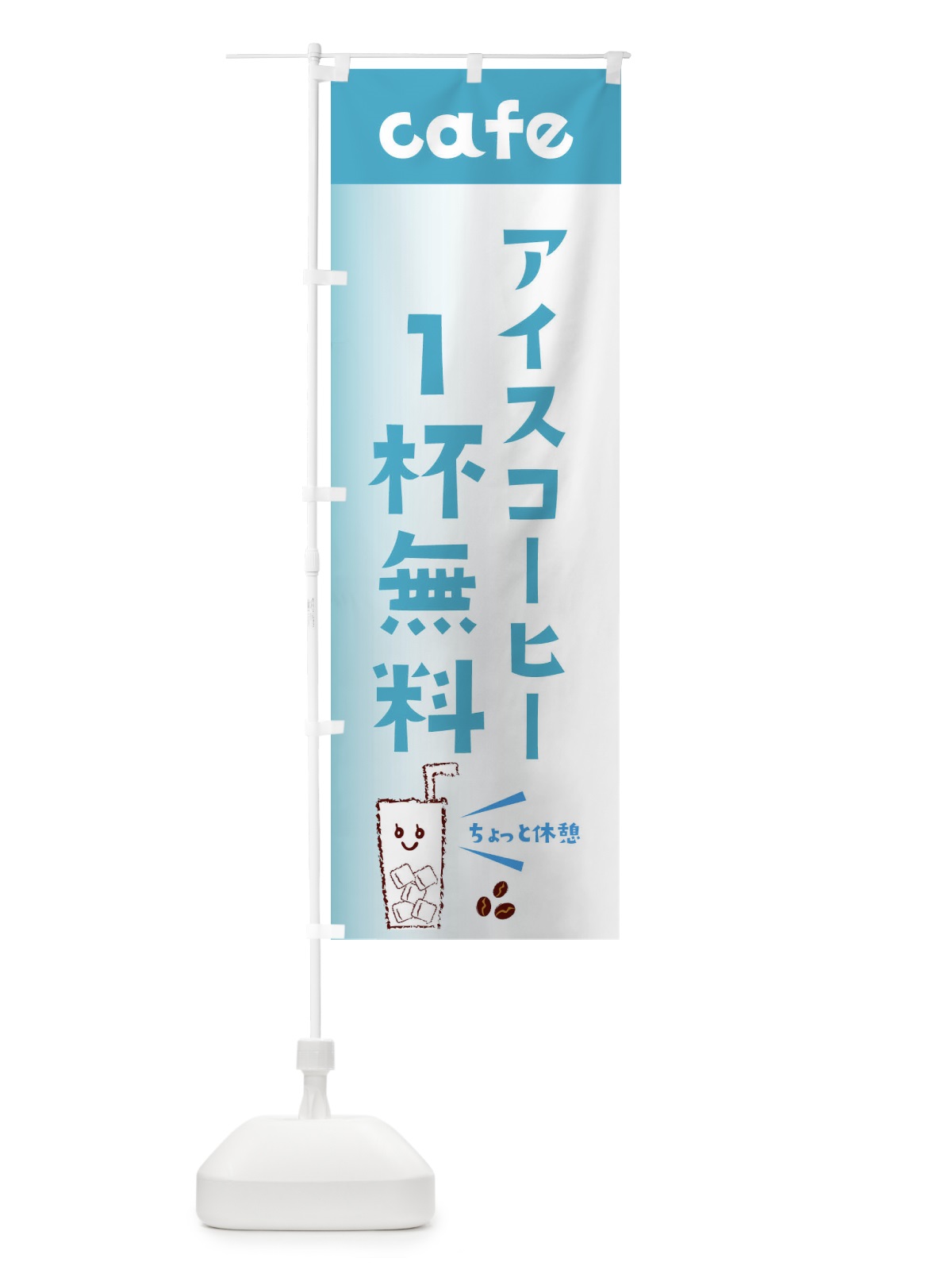 のぼり コーヒー1杯無料 のぼり旗 E5Y3(デザイン【C】)