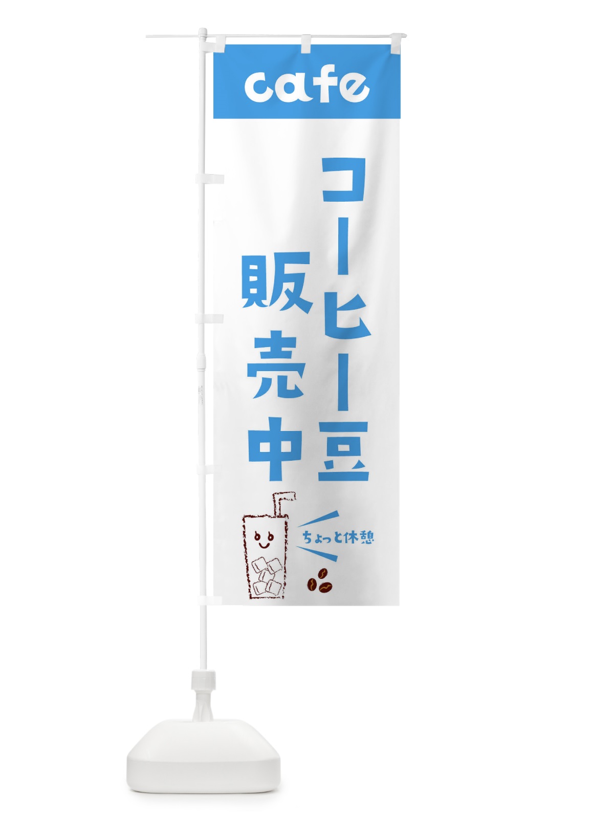 のぼり コーヒー豆 のぼり旗 E5Y5(デザイン【B】)