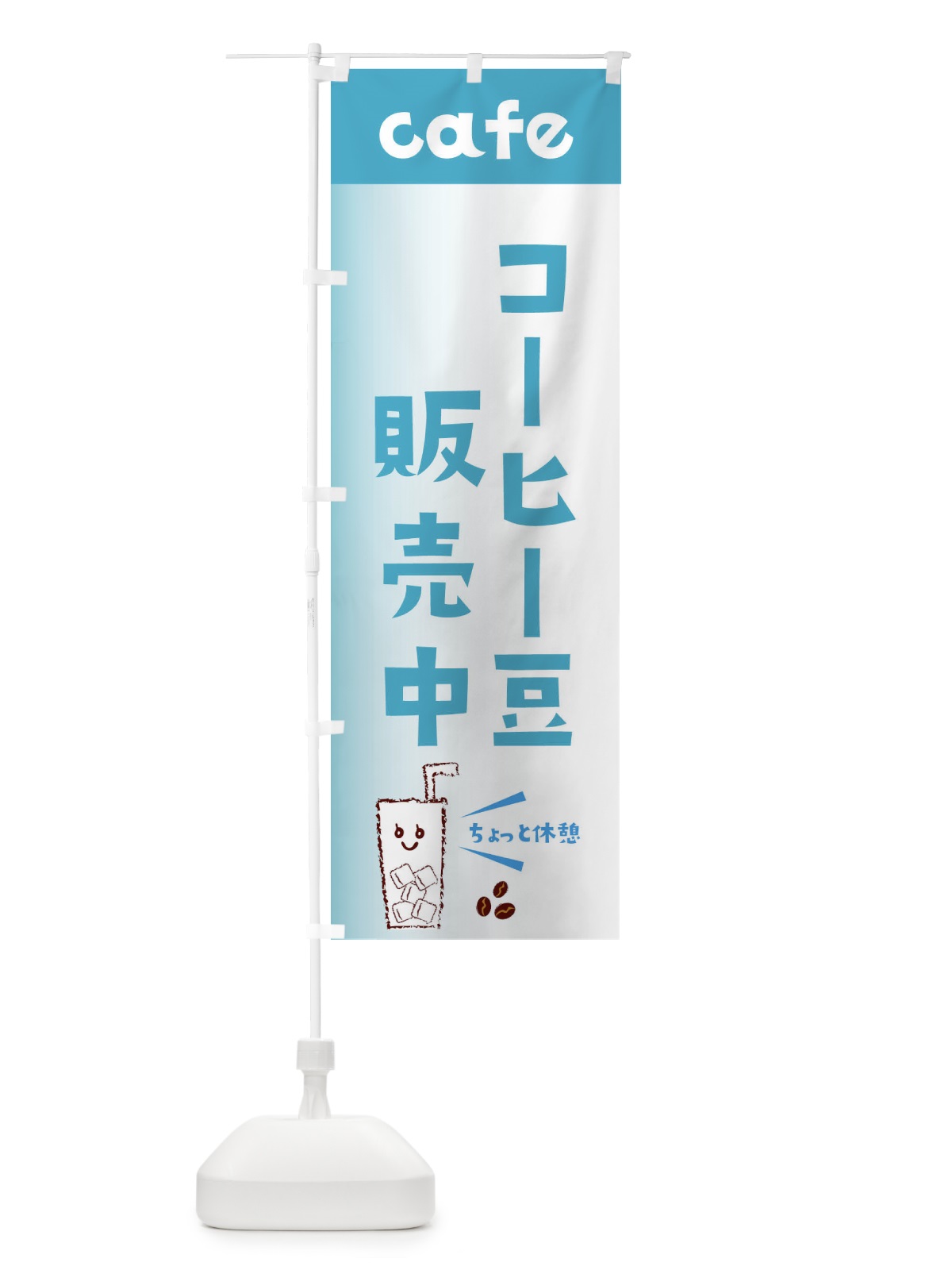 のぼり コーヒー豆 のぼり旗 E5Y5(デザイン【C】)