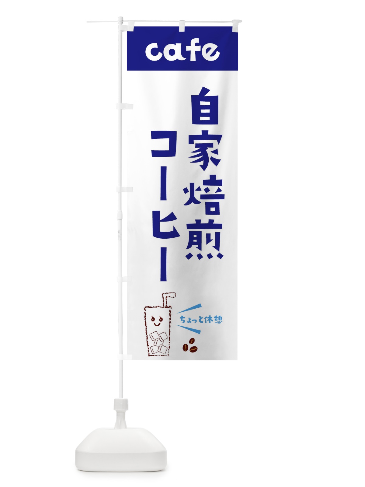 のぼり 自家焙煎コーヒー のぼり旗 E5Y6(デザイン【A】)