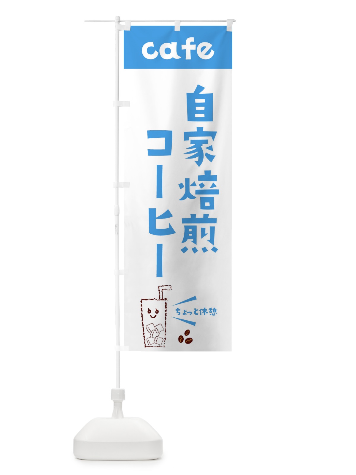 のぼり 自家焙煎コーヒー のぼり旗 E5Y6(デザイン【B】)