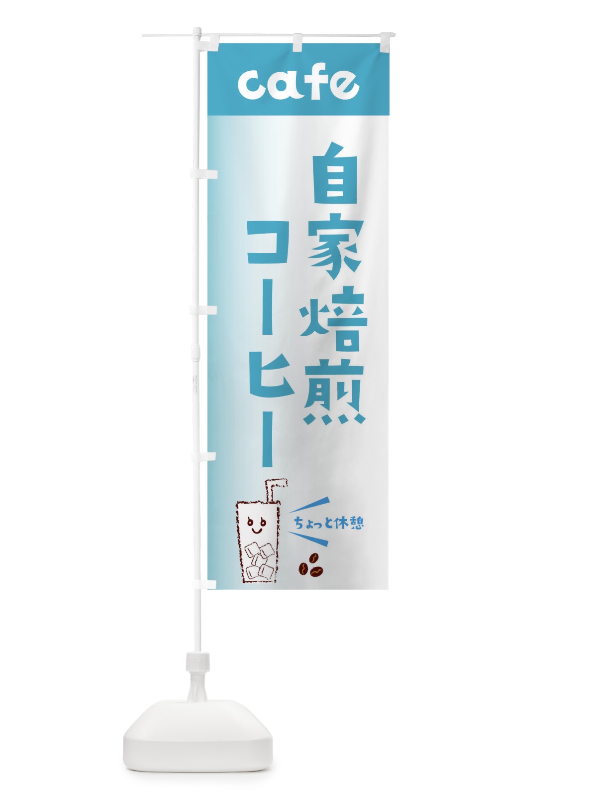 のぼり 自家焙煎コーヒー のぼり旗 E5Y6(デザイン【C】)
