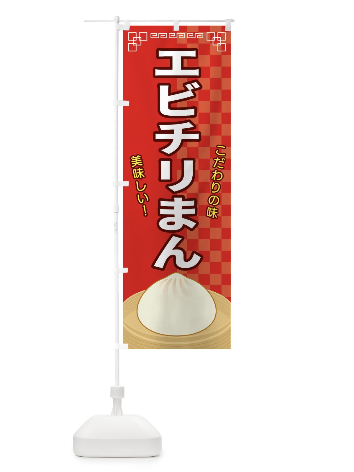 のぼり エビチリまん のぼり旗 E5Y8(デザイン【A】)