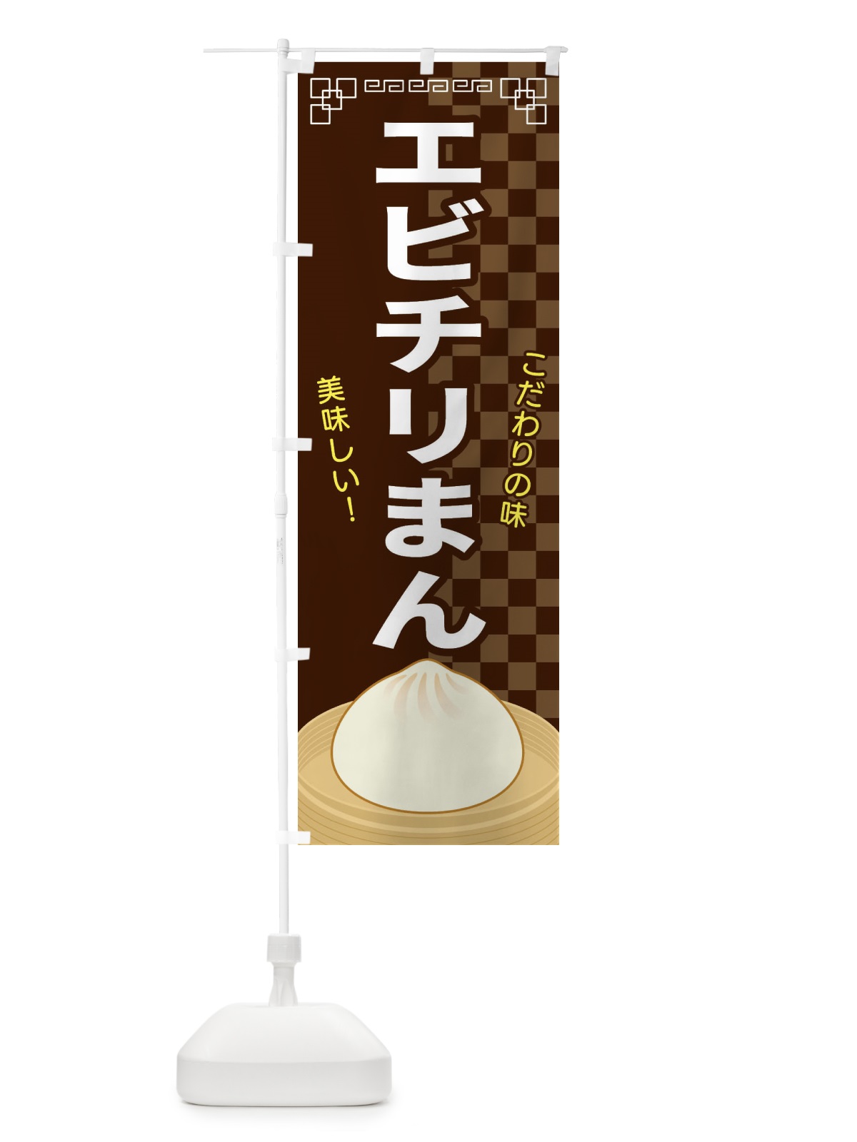 のぼり エビチリまん のぼり旗 E5Y8(デザイン【B】)
