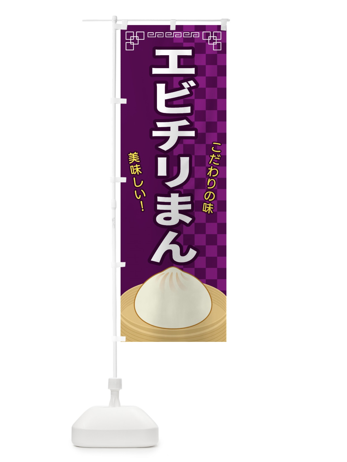 のぼり エビチリまん のぼり旗 E5Y8(デザイン【C】)