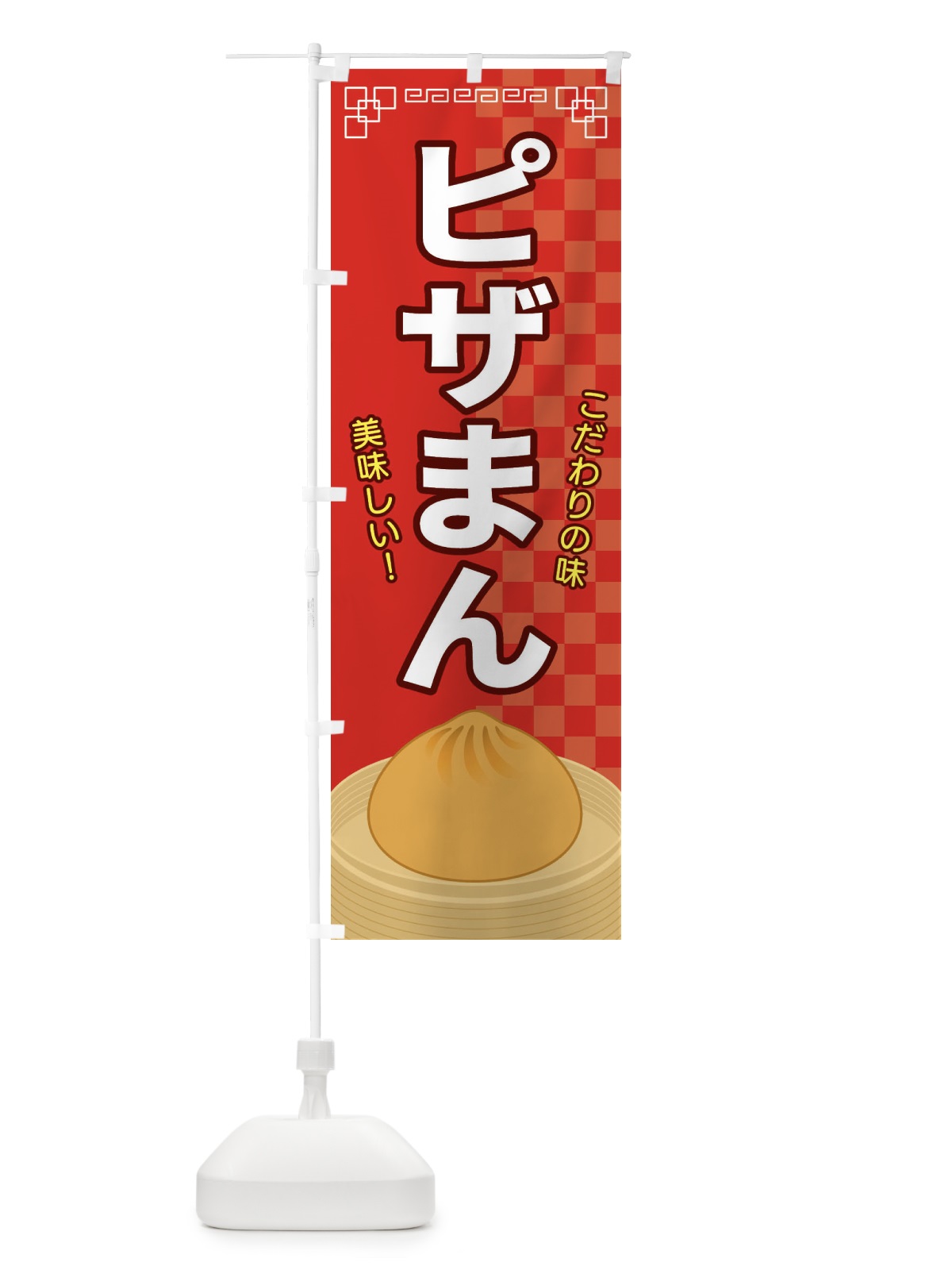 のぼり ピザまん のぼり旗 E5Y9(デザイン【A】)