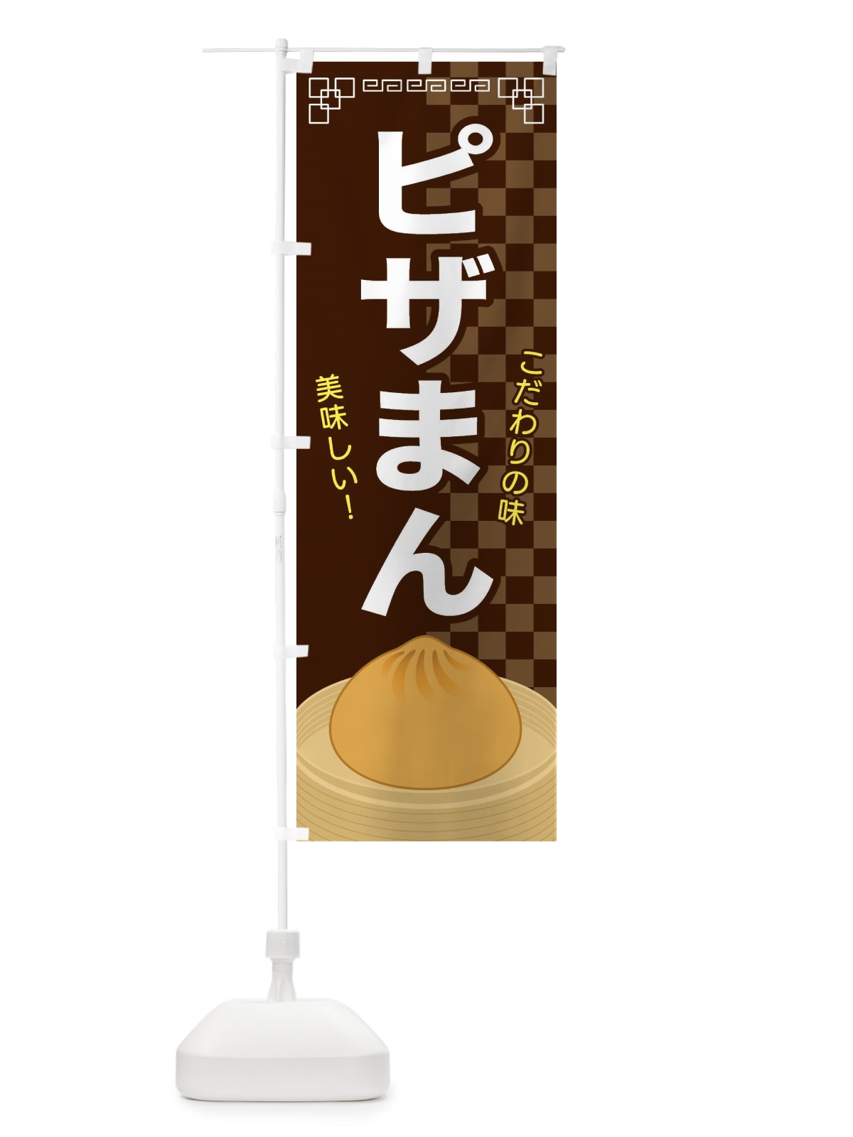 のぼり ピザまん のぼり旗 E5Y9(デザイン【B】)
