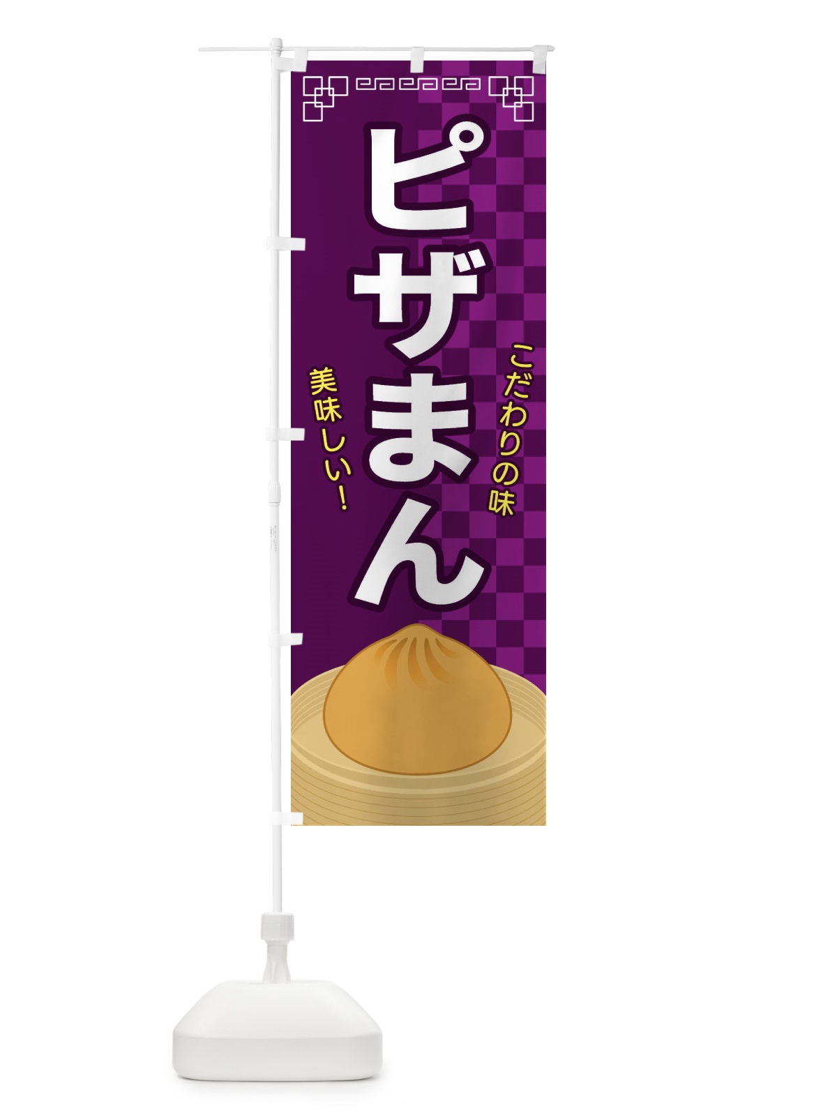 のぼり ピザまん のぼり旗 E5Y9(デザイン【C】)