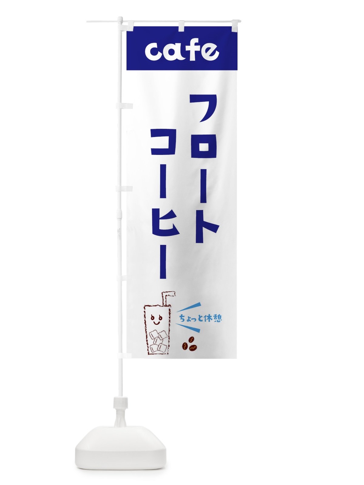 のぼり コーヒーフロート のぼり旗 E5YA(デザイン【A】)