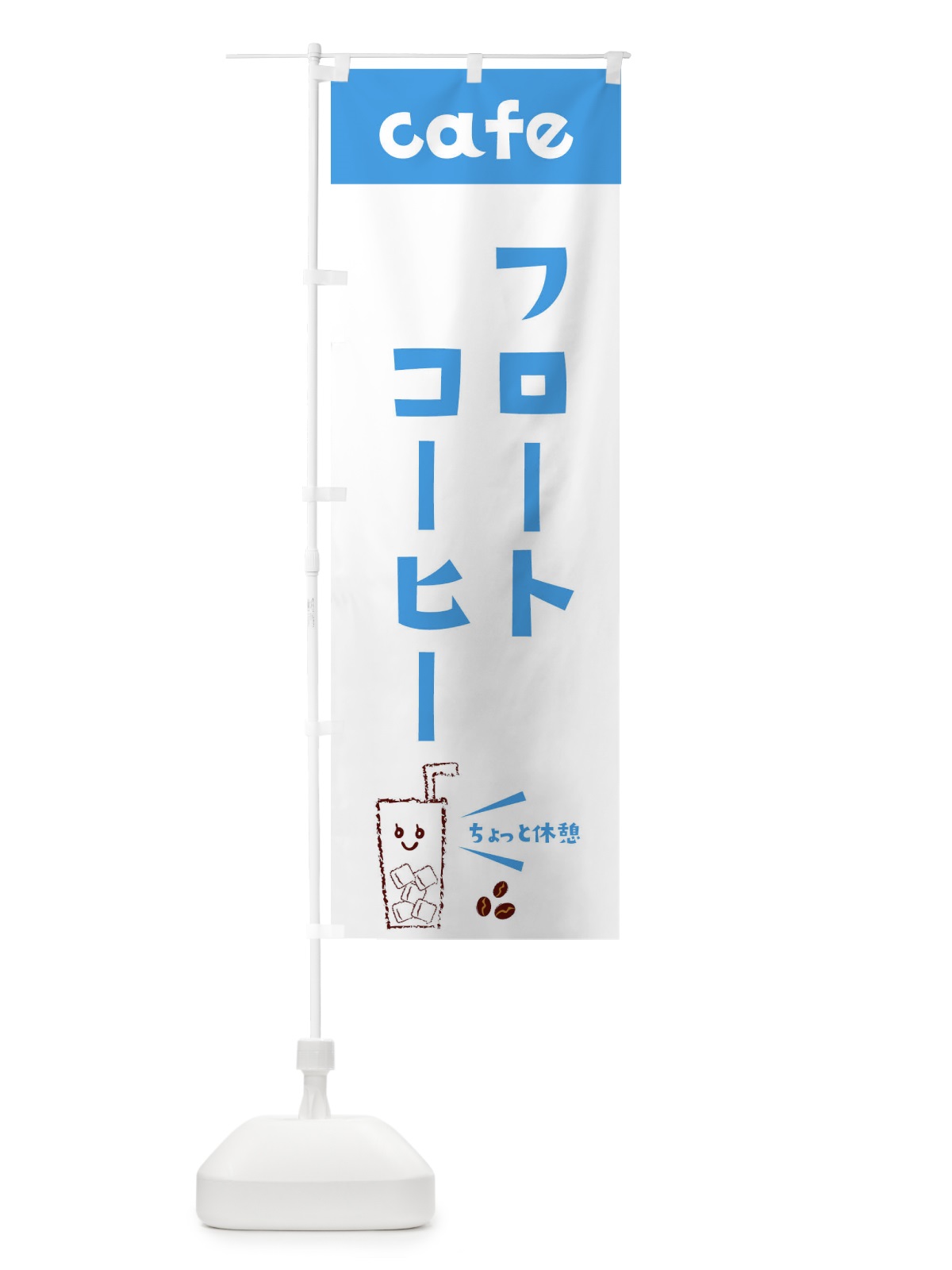 のぼり コーヒーフロート のぼり旗 E5YA(デザイン【B】)