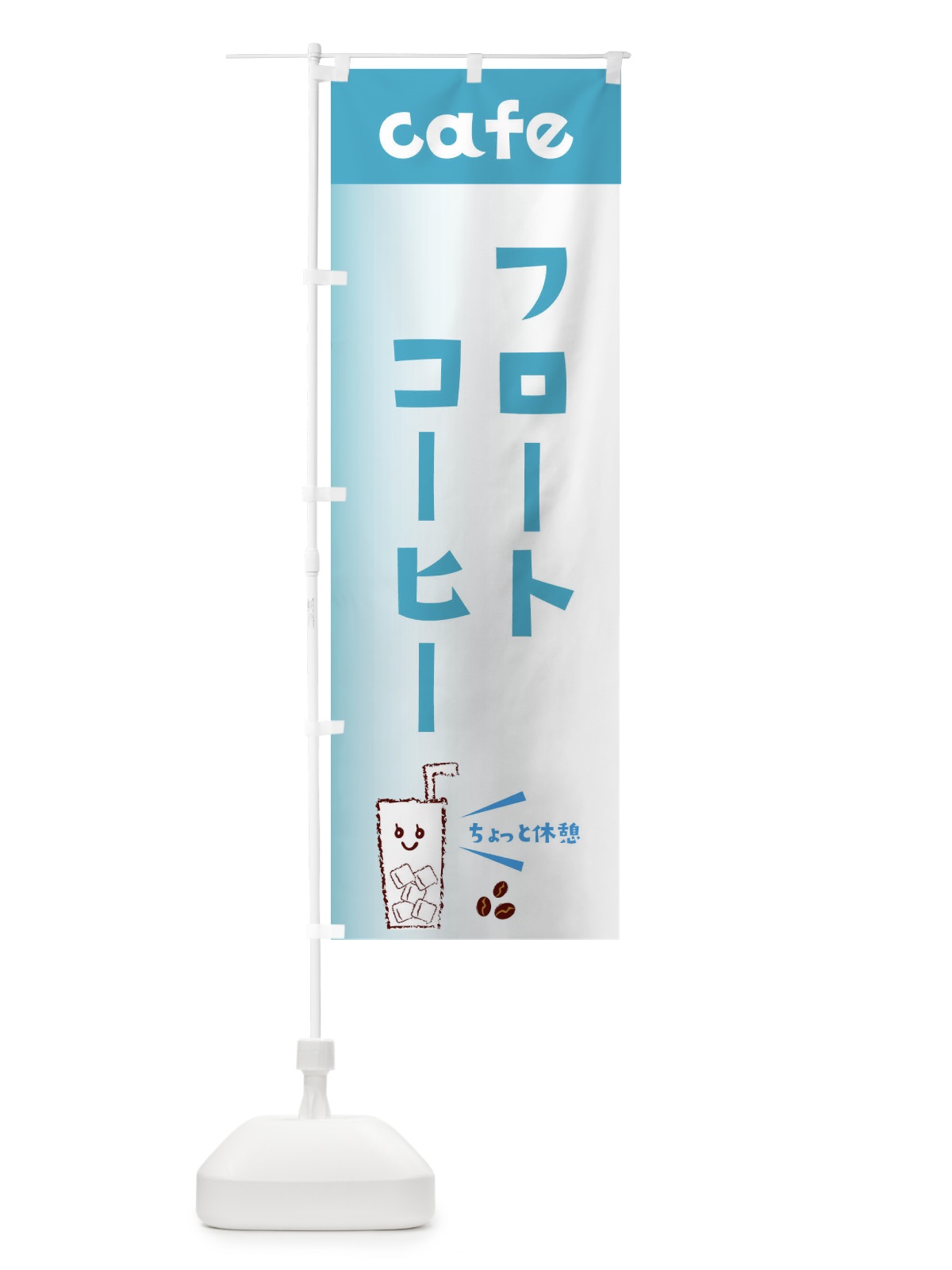 のぼり コーヒーフロート のぼり旗 E5YA(デザイン【C】)