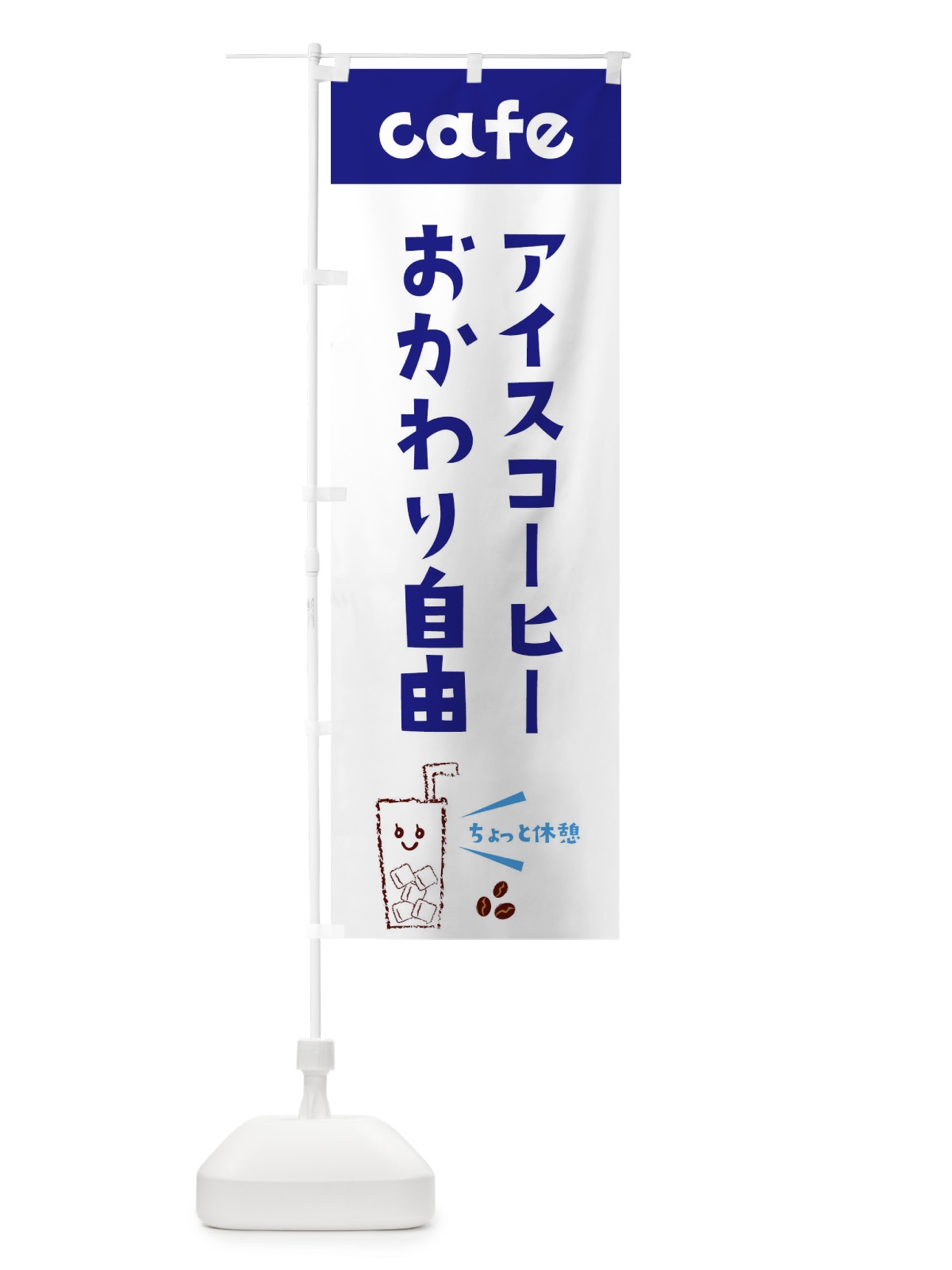 のぼり コーヒーおかわり自由 のぼり旗 E5YF(デザイン【A】)