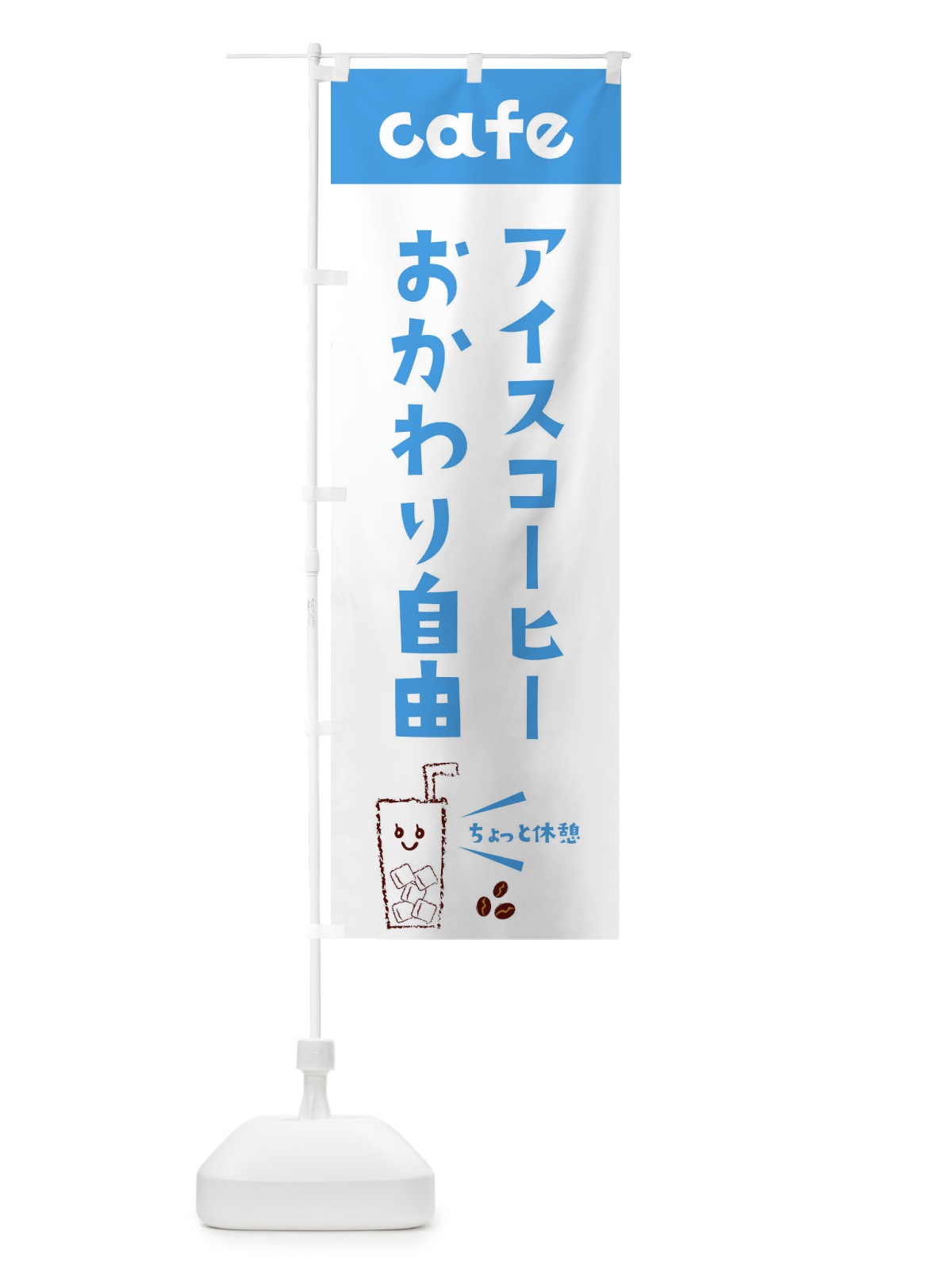 のぼり コーヒーおかわり自由 のぼり旗 E5YF(デザイン【B】)
