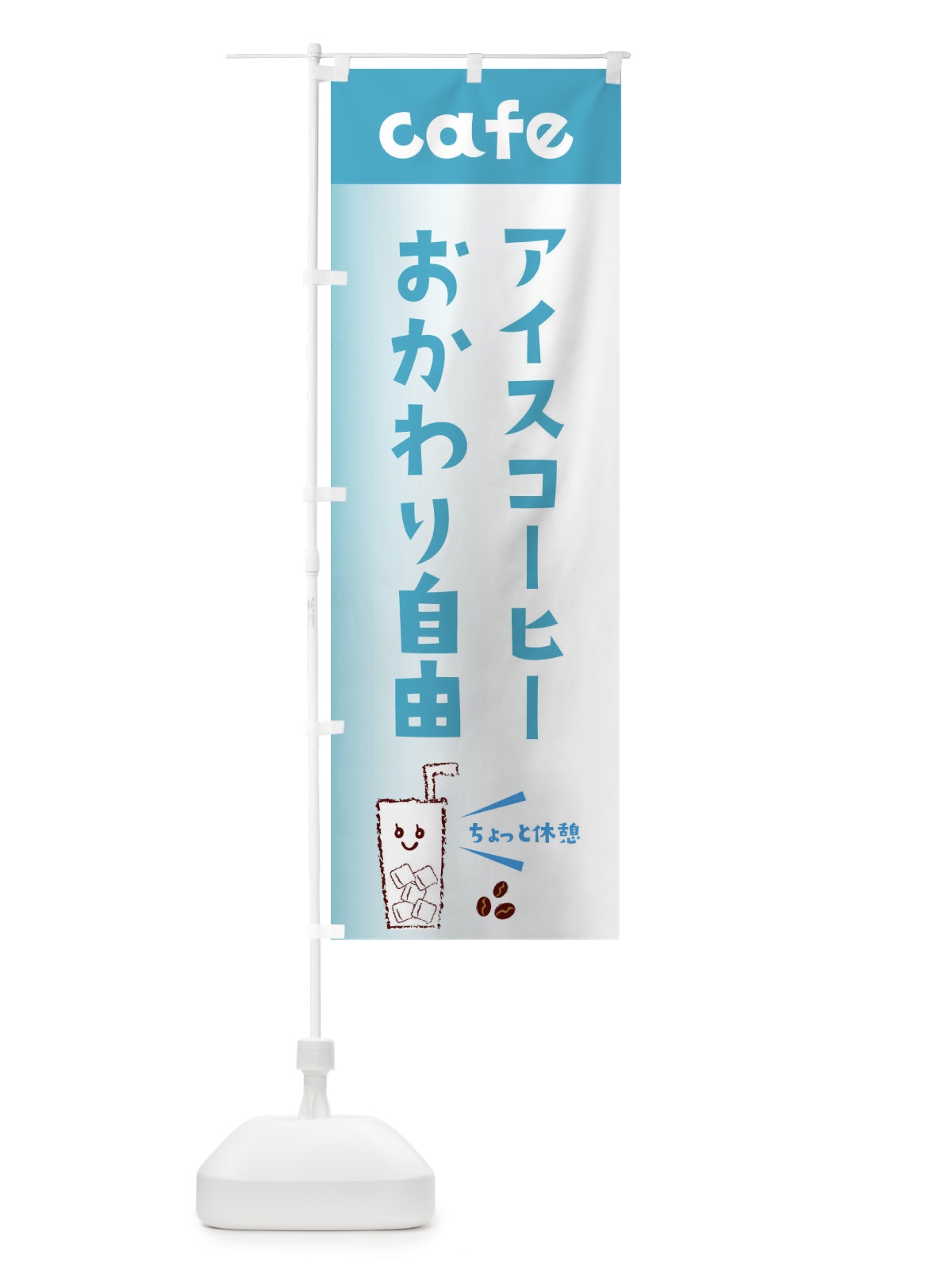 のぼり コーヒーおかわり自由 のぼり旗 E5YF(デザイン【C】)