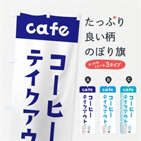 のぼり コーヒーテイクアウト のぼり旗 E5YG