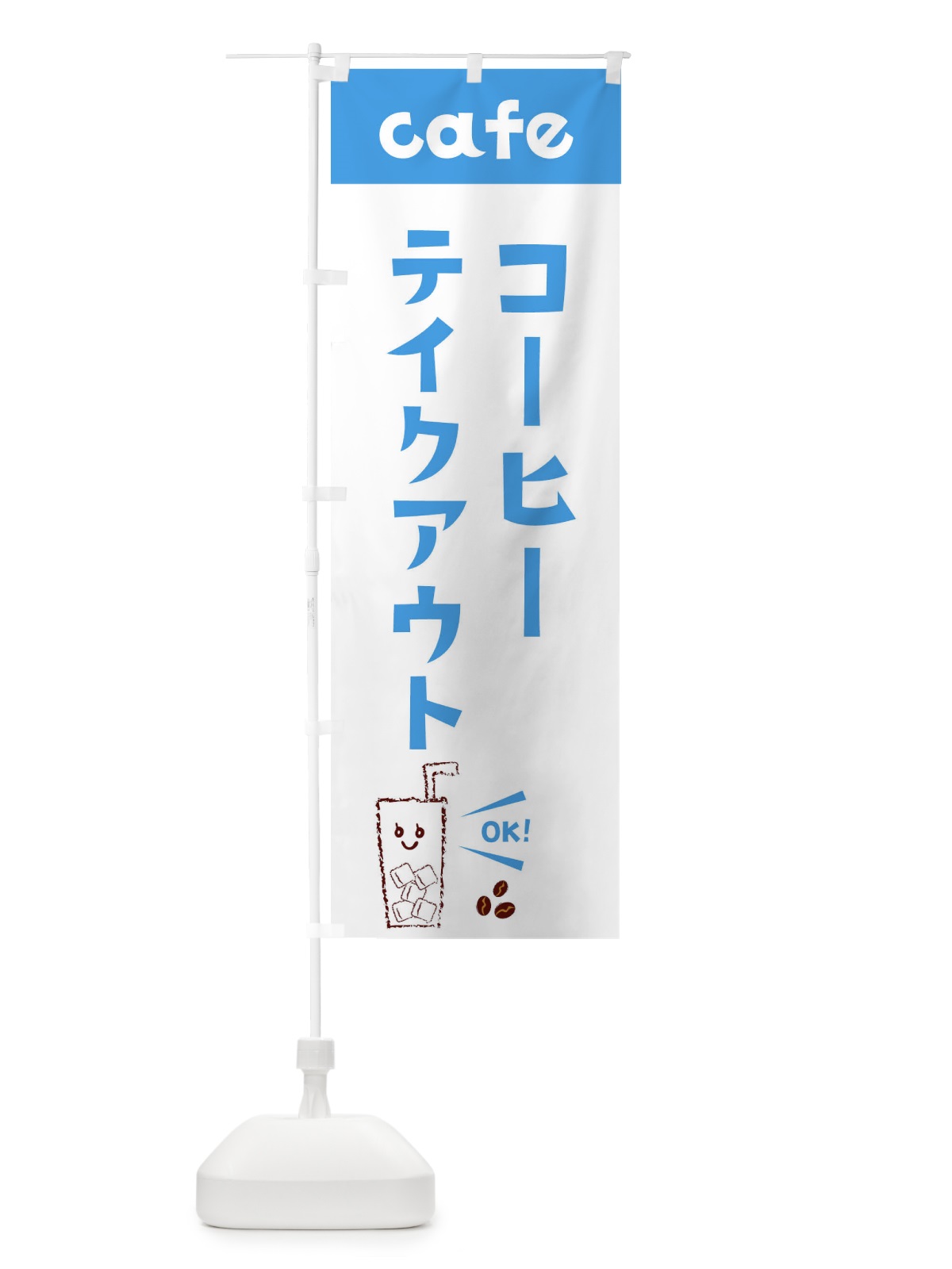 のぼり コーヒーテイクアウト のぼり旗 E5YG(デザイン【B】)