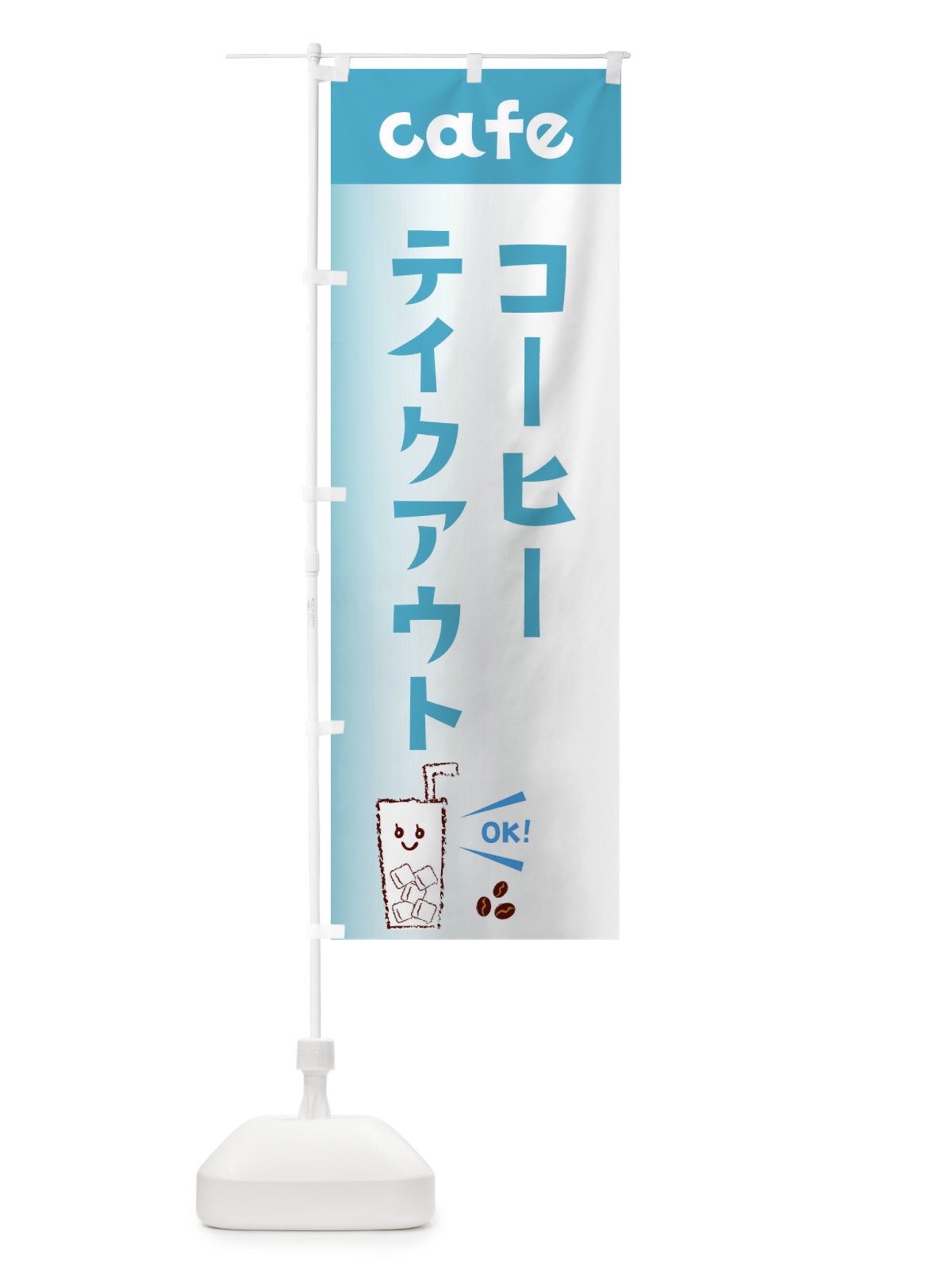 のぼり コーヒーテイクアウト のぼり旗 E5YG(デザイン【C】)