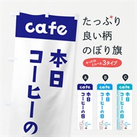 のぼり 本日コーヒーの日 のぼり旗 E5YH