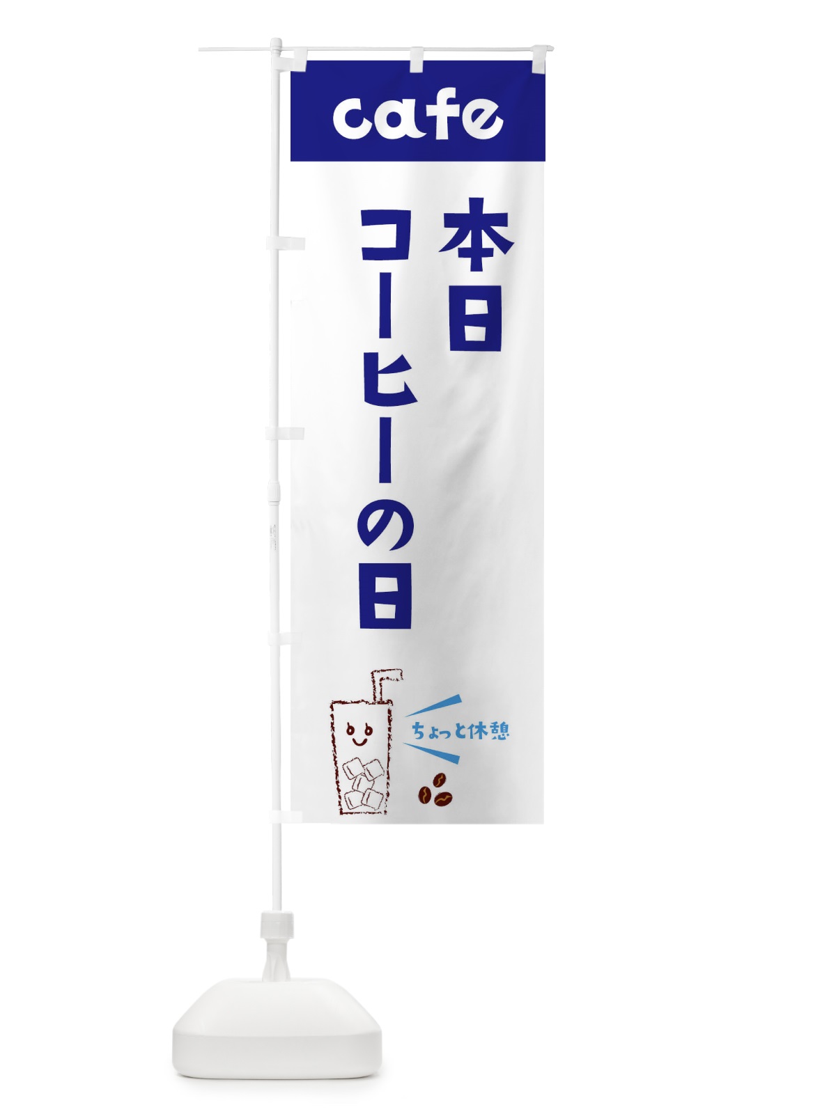 のぼり 本日コーヒーの日 のぼり旗 E5YH(デザイン【A】)