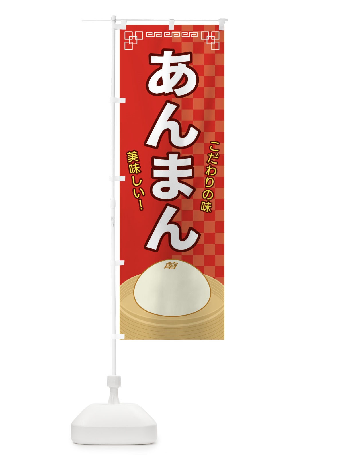 のぼり あんまん のぼり旗 E5YJ(デザイン【A】)