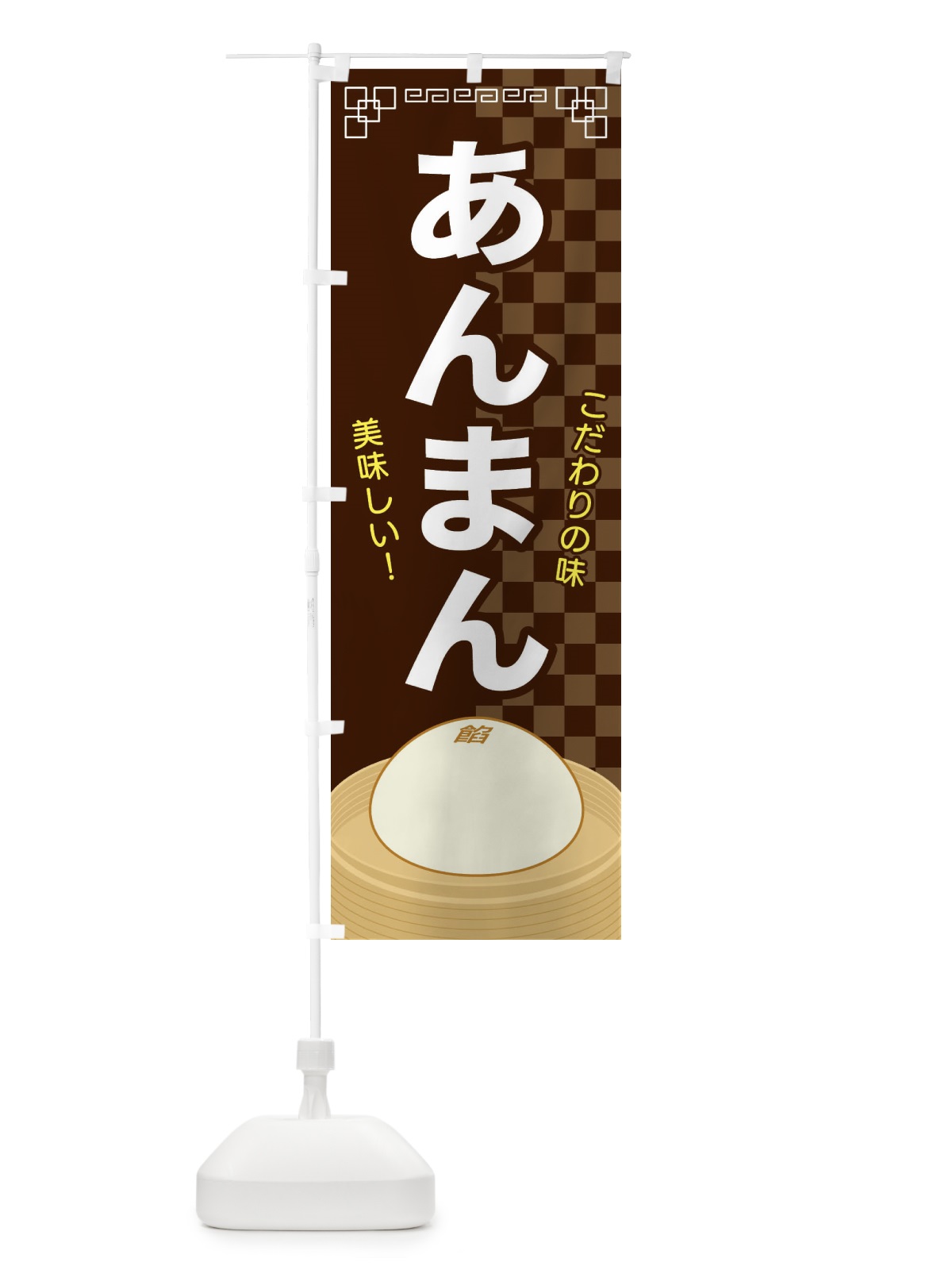 のぼり あんまん のぼり旗 E5YJ(デザイン【B】)